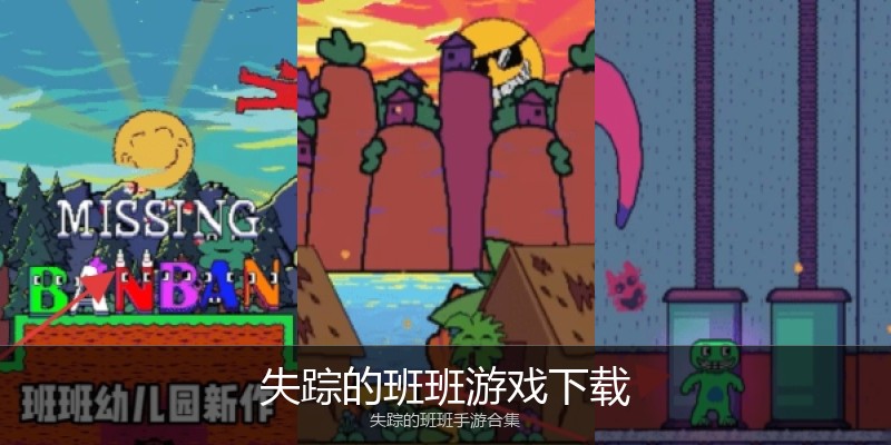 失踪的班班游戏下载