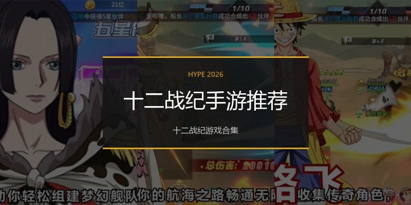 十二战纪手游推荐