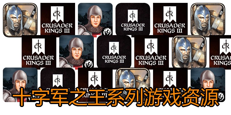 十字军之王系列游戏资源