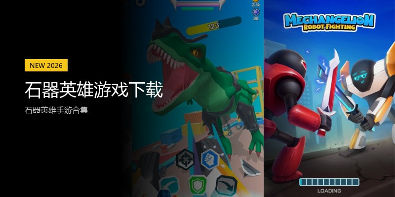 石器英雄游戏下载