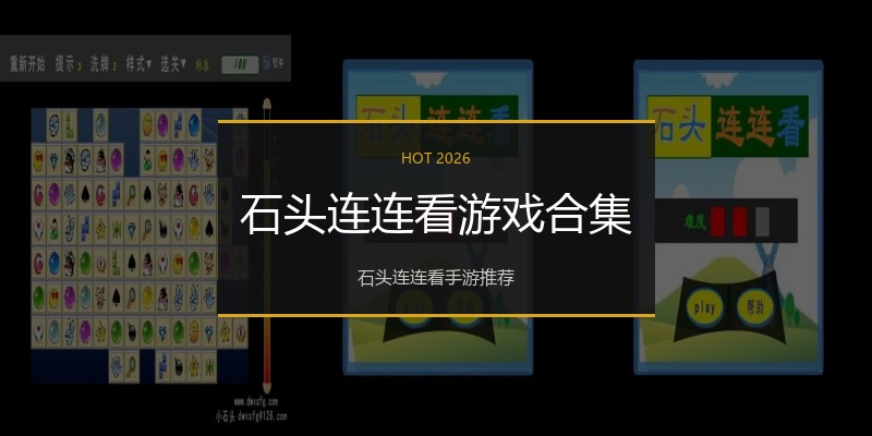 石头连连看游戏合集