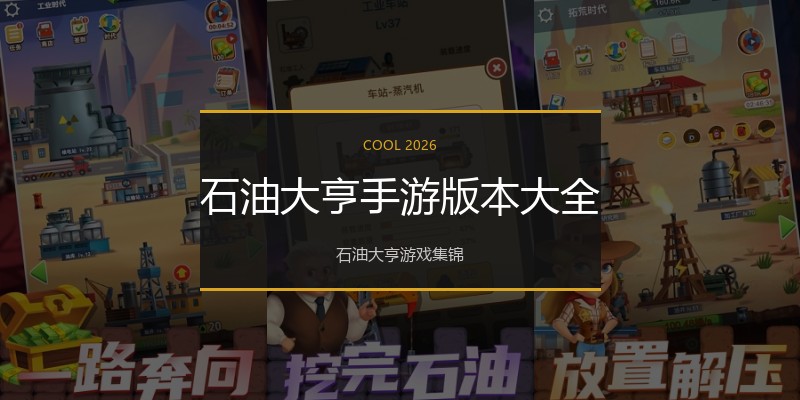 石油大亨手游版本大全