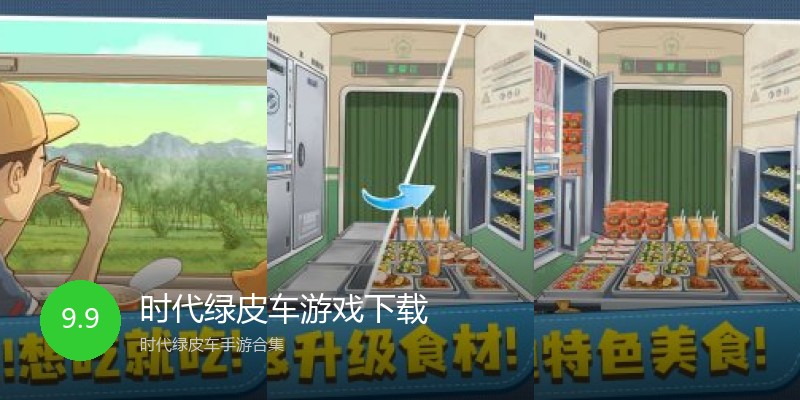 时代绿皮车游戏下载