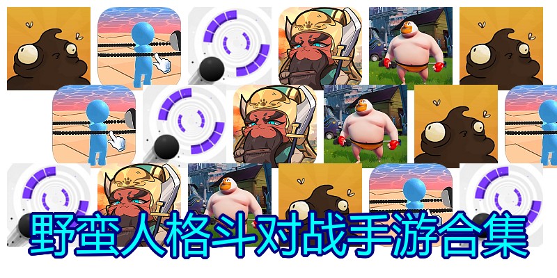 野蛮人格斗对战手游合集