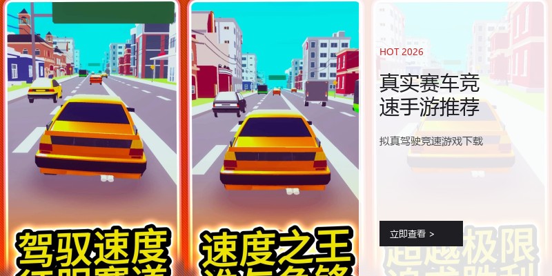 真实赛车竞速手游推荐