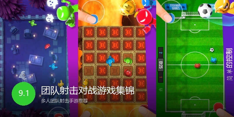 团队射击对战游戏集锦