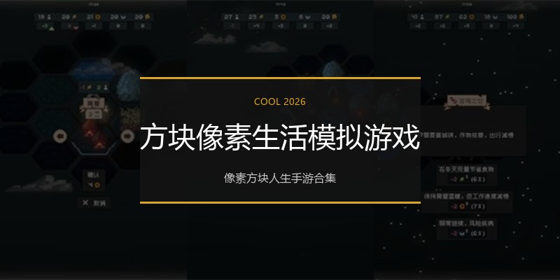 方块像素生活模拟游戏