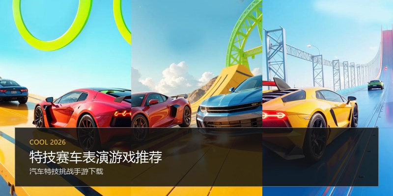 特技赛车表演游戏推荐
