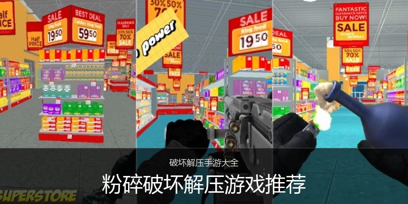 粉碎破坏解压游戏推荐