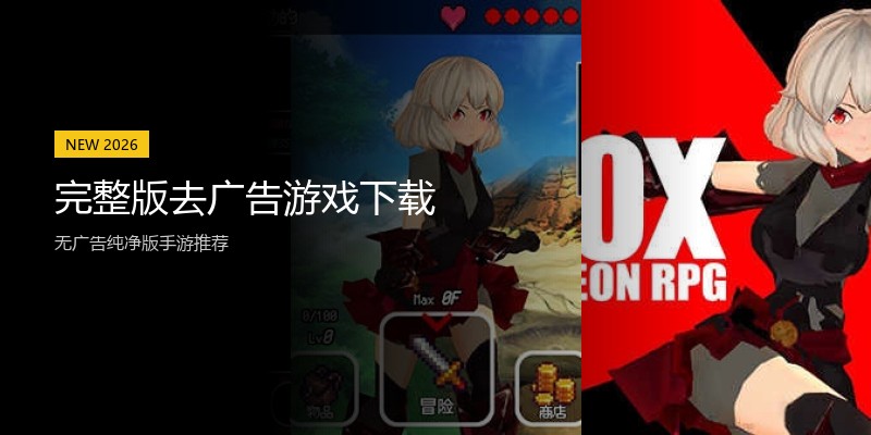 完整版去广告游戏下载
