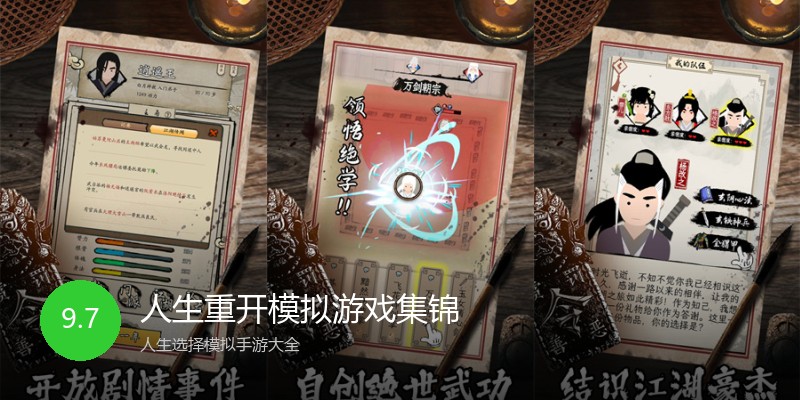 人生重开模拟游戏集锦