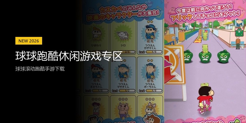 球球跑酷休闲游戏专区