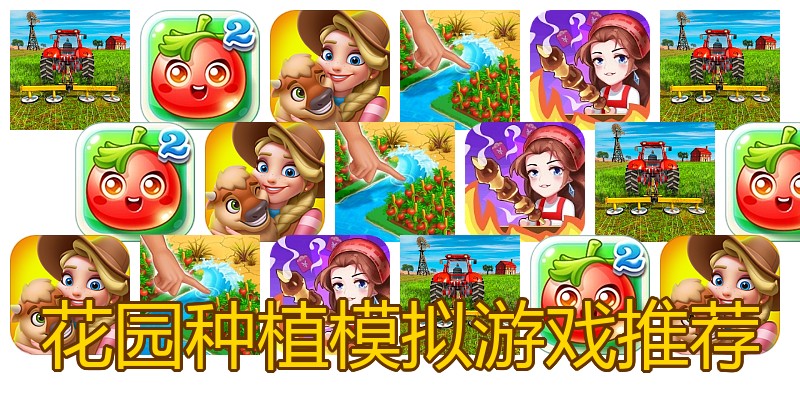 花园种植模拟游戏推荐