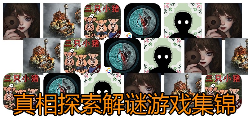 真相探索解谜游戏集锦