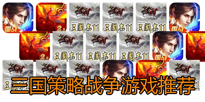 三国策略战争游戏推荐