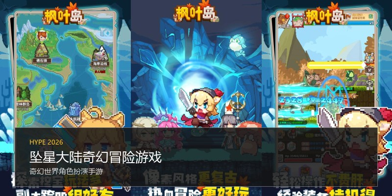 坠星大陆奇幻冒险游戏