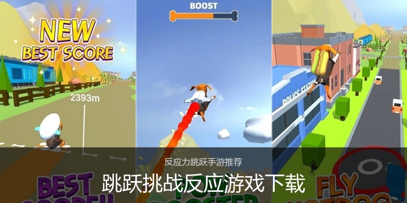 跳跃挑战反应游戏下载