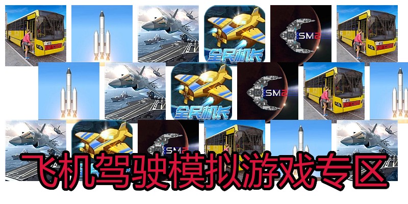 飞机驾驶模拟游戏专区