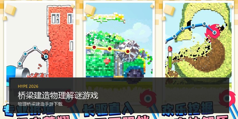 桥梁建造物理解谜游戏