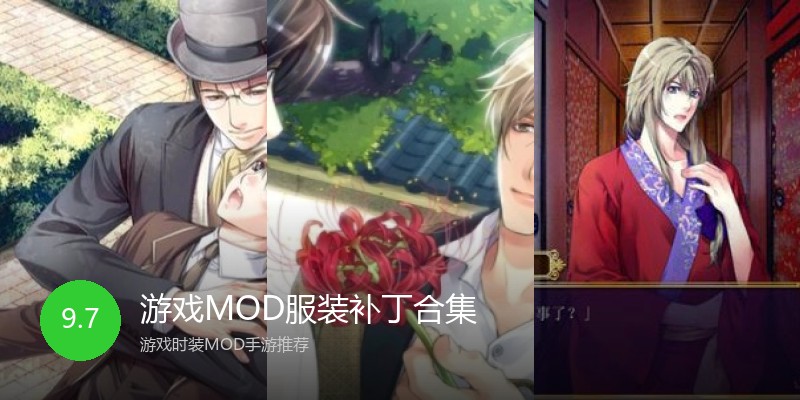 游戏MOD服装补丁合集
