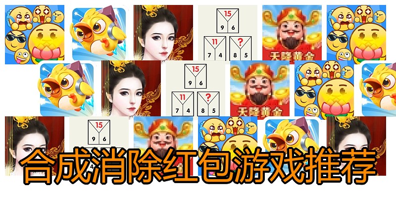 合成消除红包游戏推荐