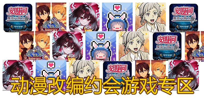 动漫改编约会游戏专区