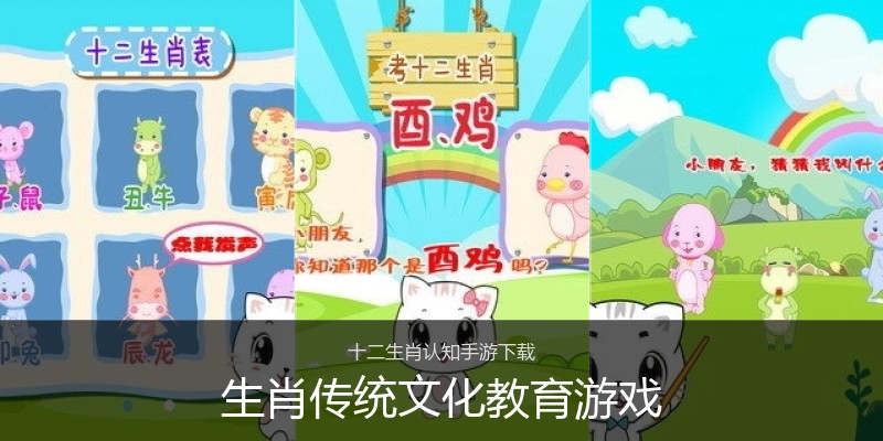 生肖传统文化教育游戏