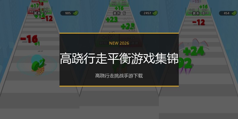 高跷行走平衡游戏集锦