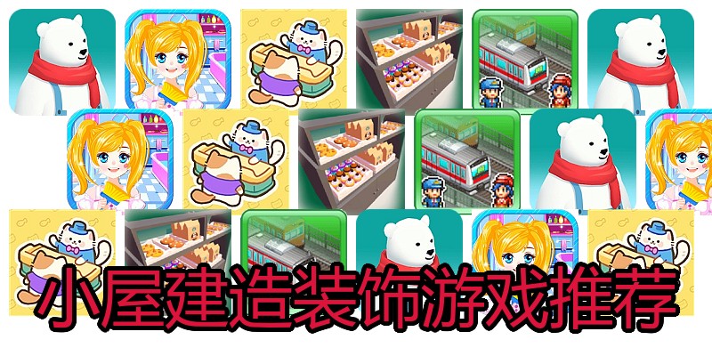 小屋建造装饰游戏推荐