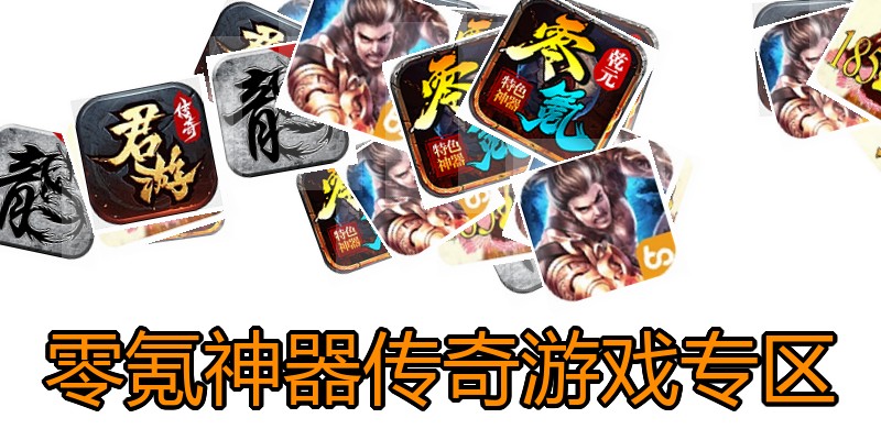 零氪神器传奇游戏专区