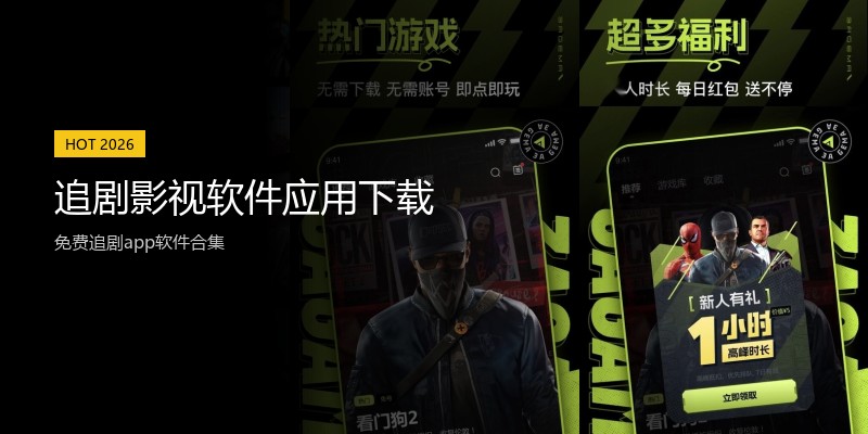 追剧影视软件应用下载
