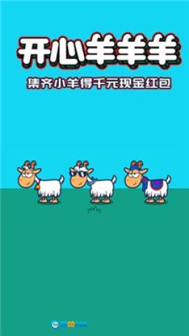 开心羊羊羊图1