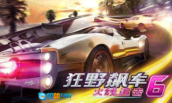 狂野飙车6火线追击HD版图1