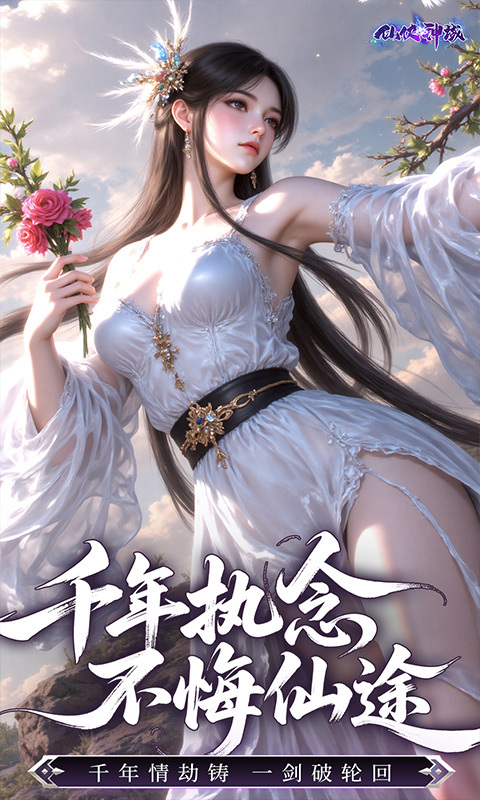 仙侠神域0.1折代金版(1)