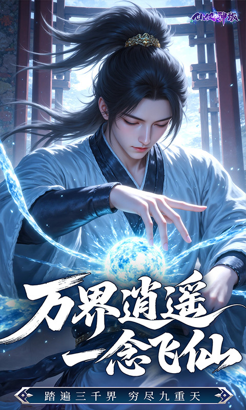 仙侠神域0.1折代金版(2)