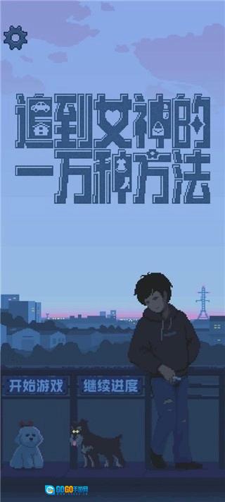 追到女神的一万种方法手游版图3