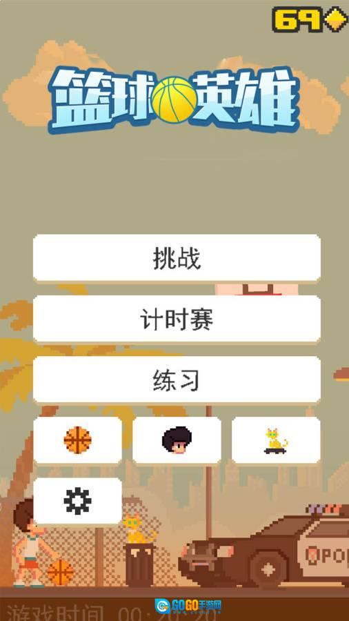 篮球英雄图1