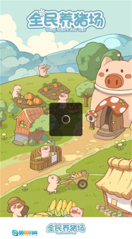 全民养猪场图1
