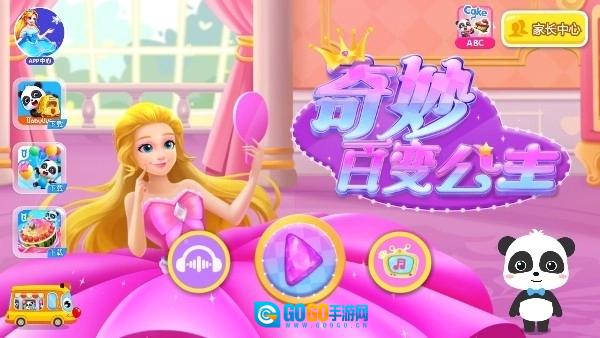 奇妙百变公主游戏最新版图4