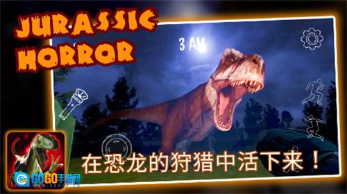 侏罗纪恐怖恐龙狩猎图1