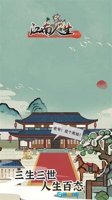 江南人生手机免费版图5