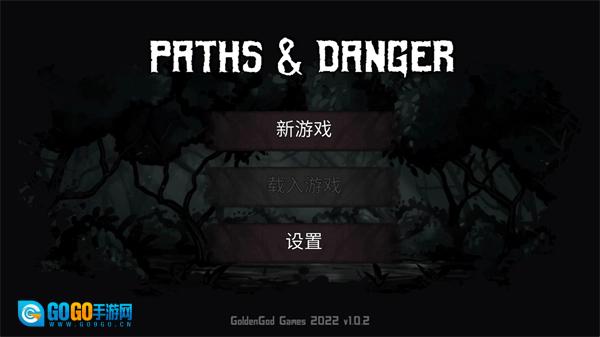 路径与危险汉化版图1