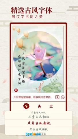 尺素古风滤镜相机图1