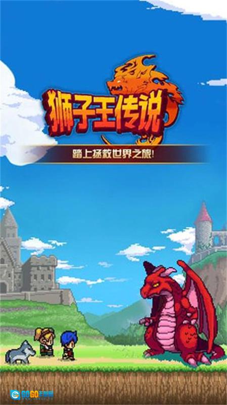 狮子王传说汉化版图4