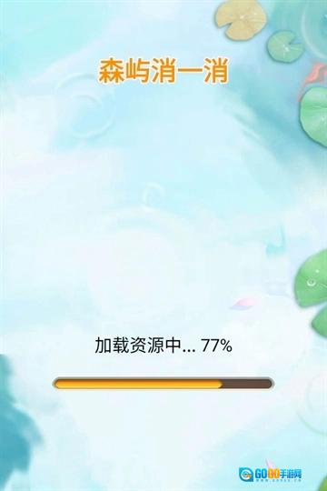 森屿消一消手游无广告版图4