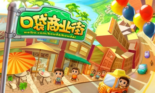 口袋商业街正版图1