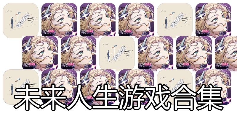 未来人生游戏合集
