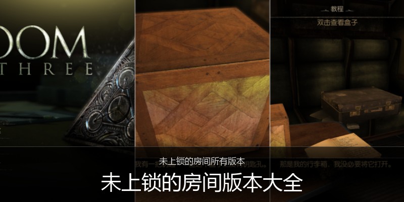 未上锁的房间版本大全