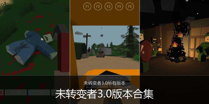 未转变者3.0版本合集