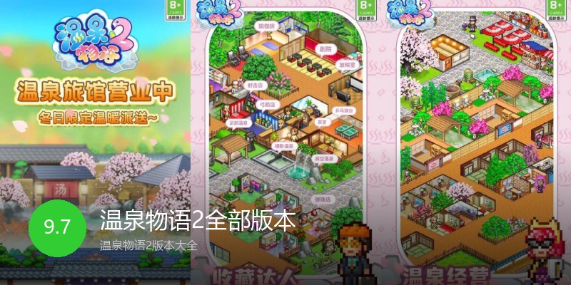 温泉物语2全部版本